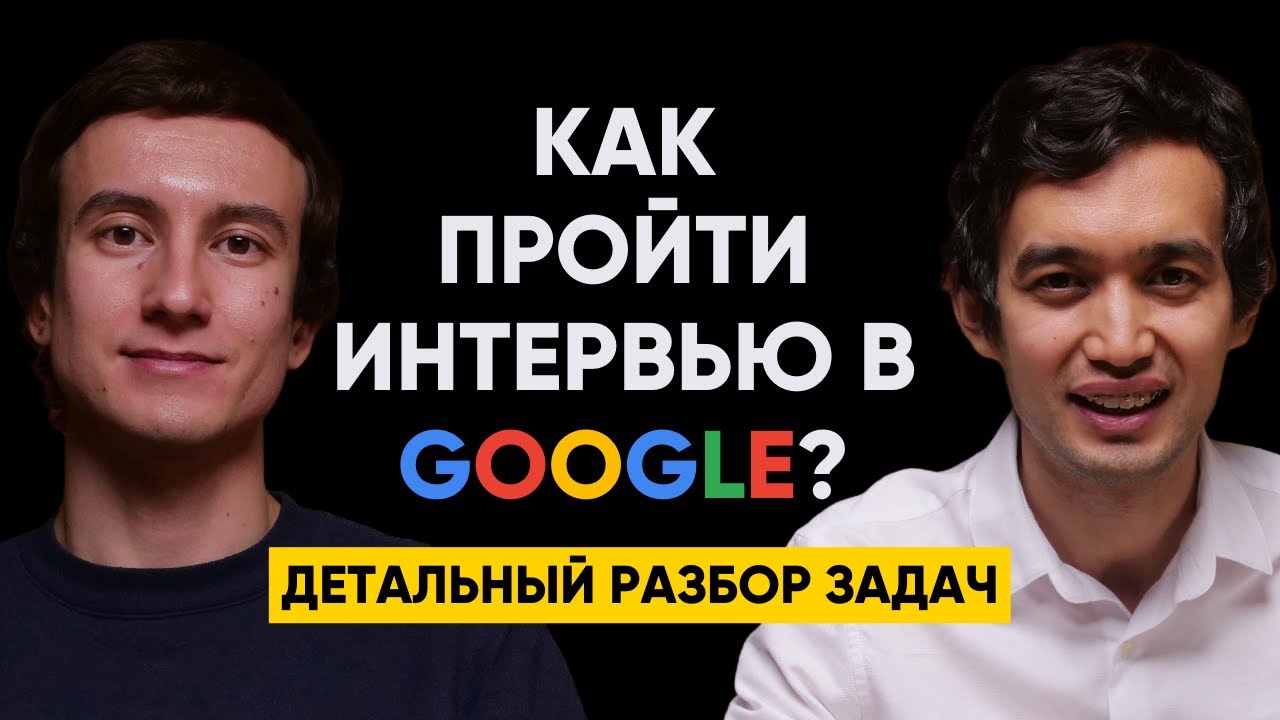 #59 | Адилет Жаксыбай - Разбор задач по программированию и алгоритмам для попадания в Google (Гугл)