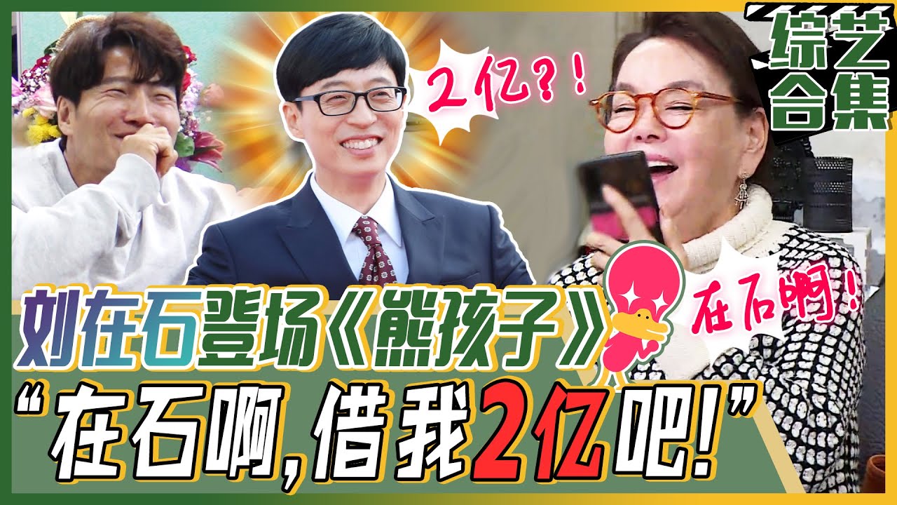 [中文字幕] 刘在石出场《熊孩子》！金秀美老师能借刘在石2亿韩币吗？ | 我家的熊孩子