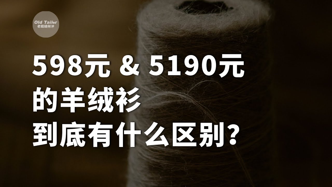598元和5190元的羊绒衫到底有什么区别？