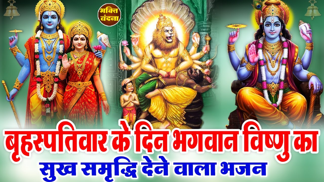 आज बृहस्पतिवार के दिन भगवान विष्णु के चमत्कारी भजन को सुनने से सभी मनोकामनाएं पूर्ण हो जाती हैं