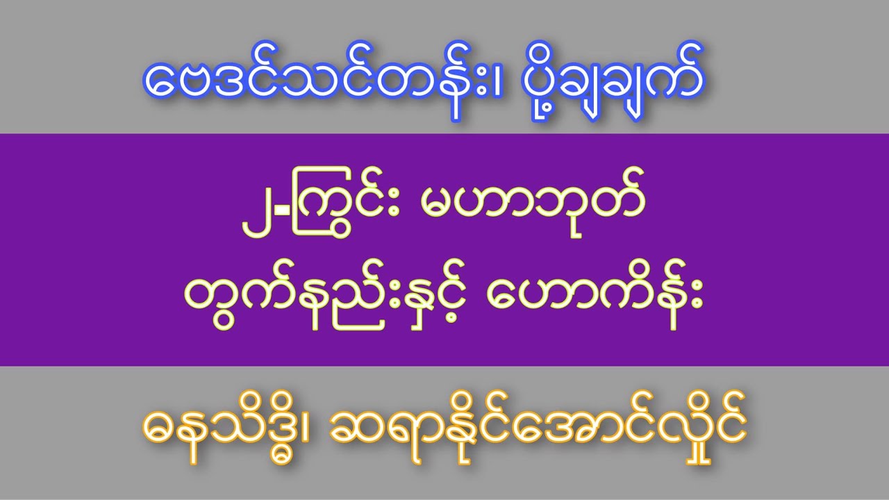 ၂ကြွင်းမဟာဘုတ်
