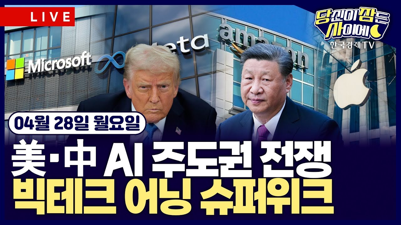 [🔴04/28 #당잠사] 테슬라, 자율주행 규제 완화 9% 급등 | 中, 美반도체 125% 관세 철회(메모리칩 제외) | 애플, 아이폰 공장 중국→인도 | 시진핑 