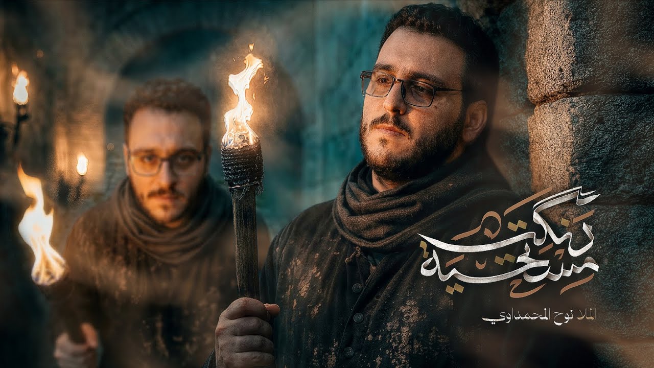 مستحية دنكت مستحية || الملا نوح المحمداوي || ختام مجلس