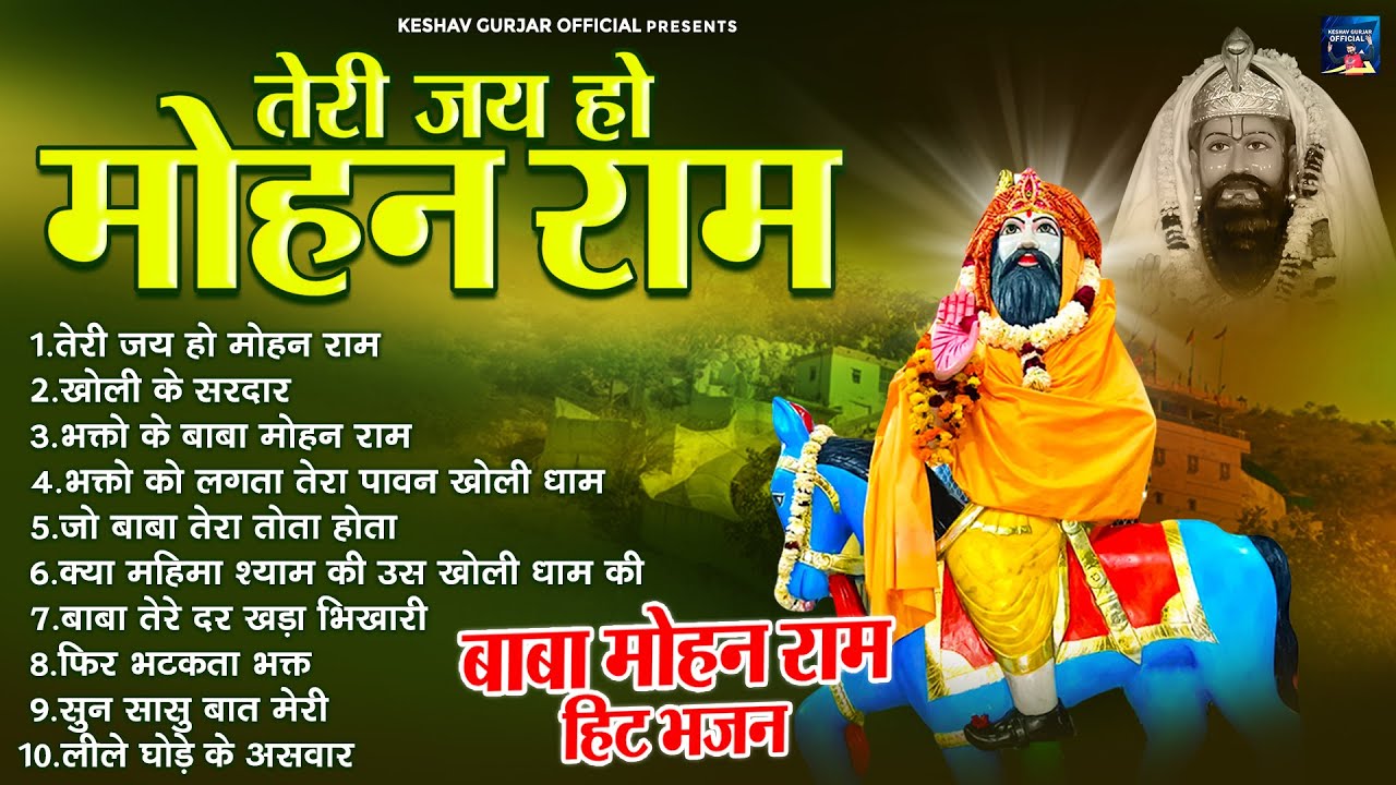 तेरी जय हो मोहन राम | बाबा मोहन राम हिट भजन | Nonstop Top 10 Baba Mohan Ram Bhajan