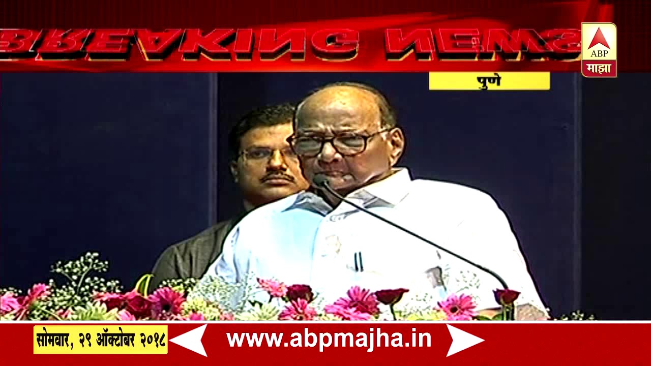 Pune | Sharad Pawar Speech