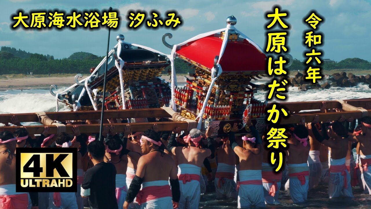 大原はだか祭り2024 汐ふみ