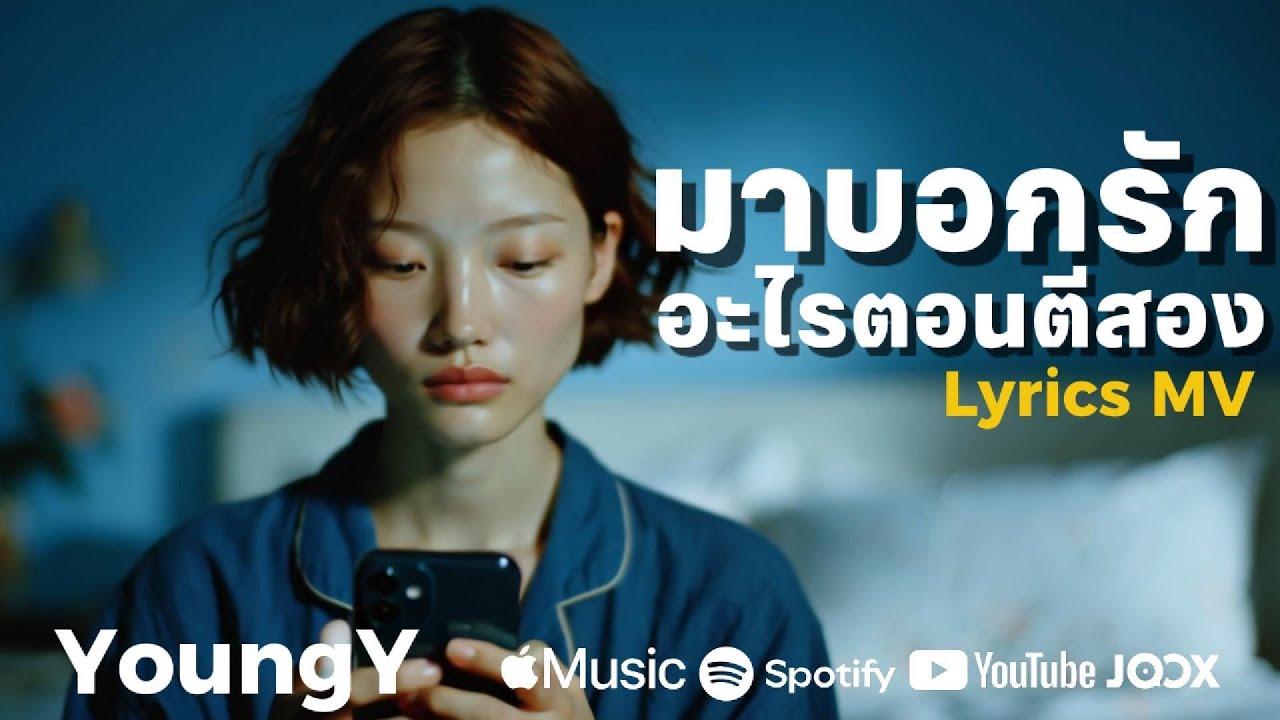 มาบอกรักอะไรตอนตีสอง YoungY
