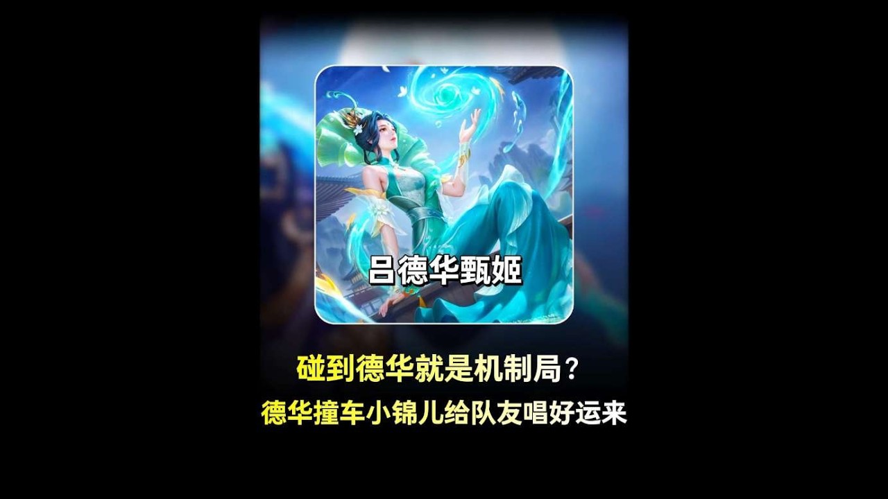 碰到德华就是机制局？德华撞车小锦儿给队友唱“好运来” 碰到德华就是机制局【凤煌解说王者荣耀】