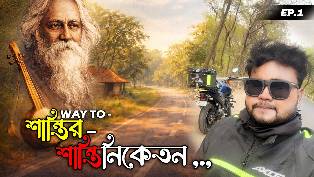 দোল খেলতে শান্তিনিকেতন চললাম 🤩| Shantiniketan Bike Ride 2026 Ep.1