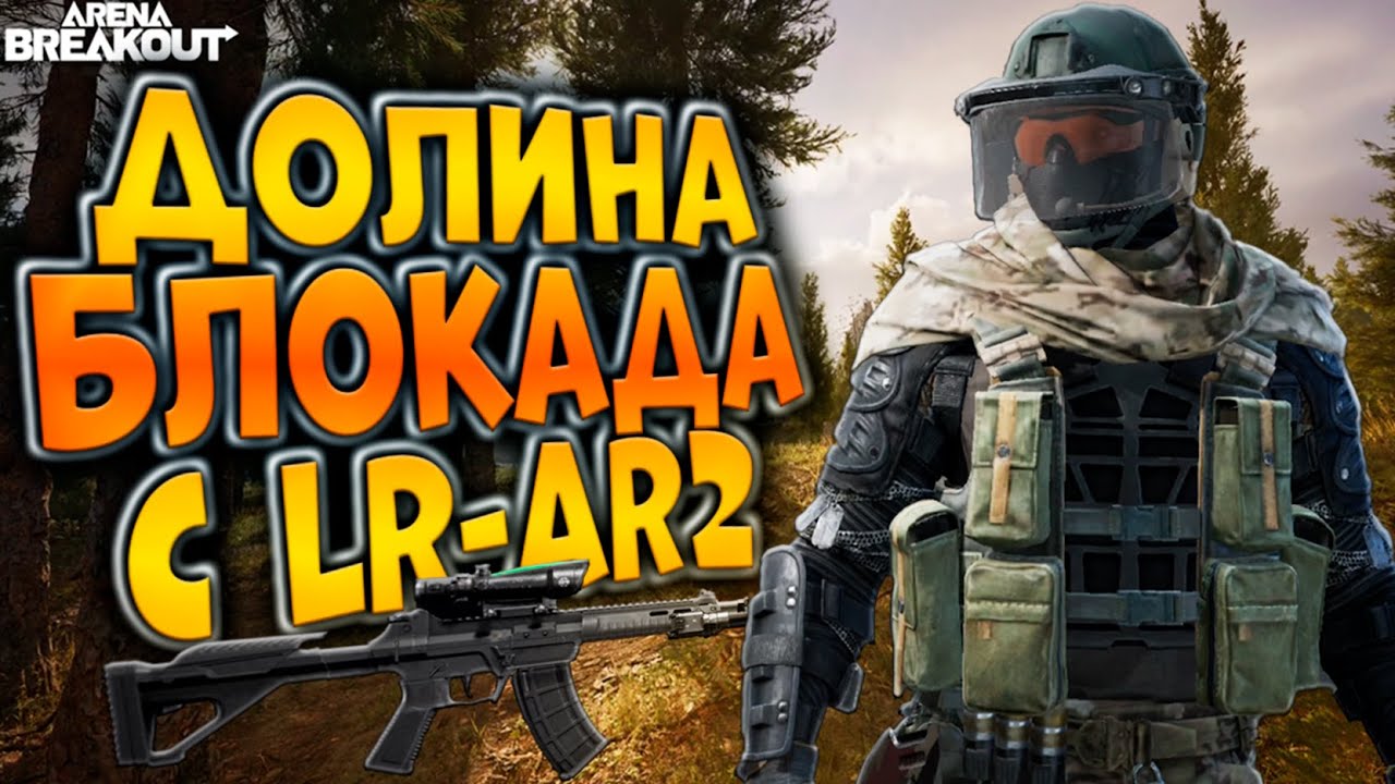 ДОЛИНА БЛОКАДА С LR-AR2 В ARENA BREAKOUT!