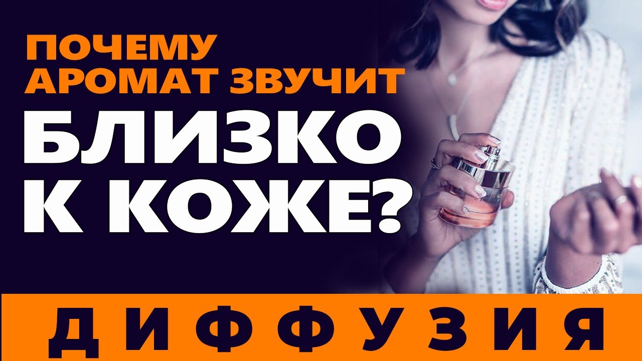 💧Почему аромат близко к коже?💧 ДИФФУЗНОСТЬ в парфюмерии💧