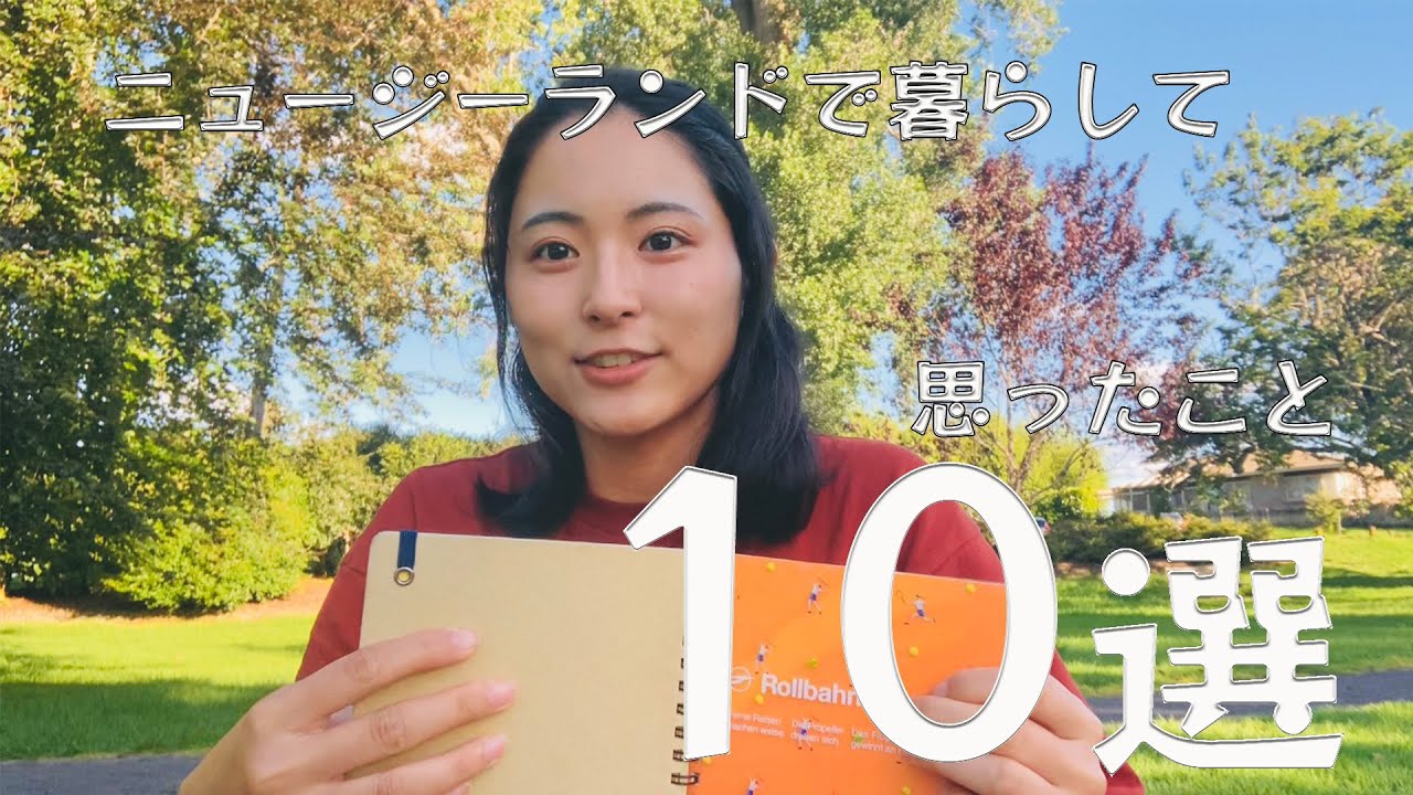 ニュージーランドで暮らして思ったこと