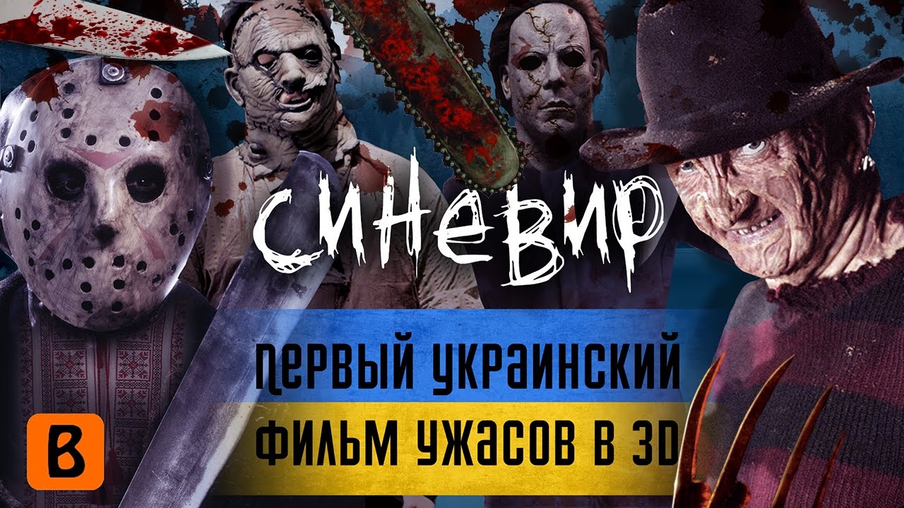 [BadComedian] - Синевир (ПЕРВЫЙ УКРАИНСКИЙ УЖАСТИК В 3D)