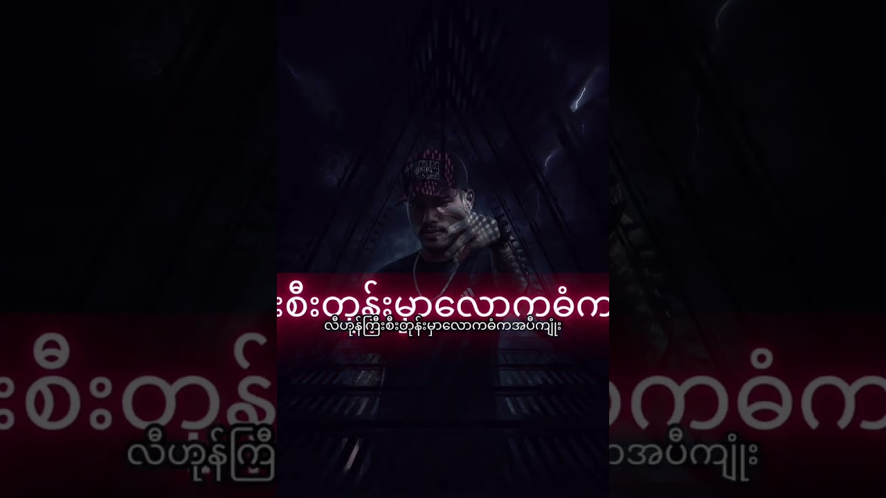 BerMuDa - YarZar (ဘာမြူဒါ) RakhineRap RakhineHipHop #ရာဇာ #YarZar #RaZa