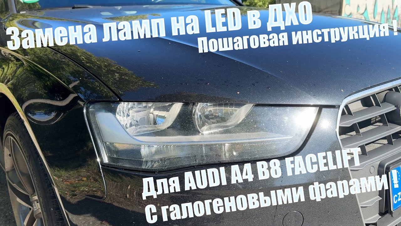 Установка LED ламп в ДХО на Audi A4 B8 (Facelift)