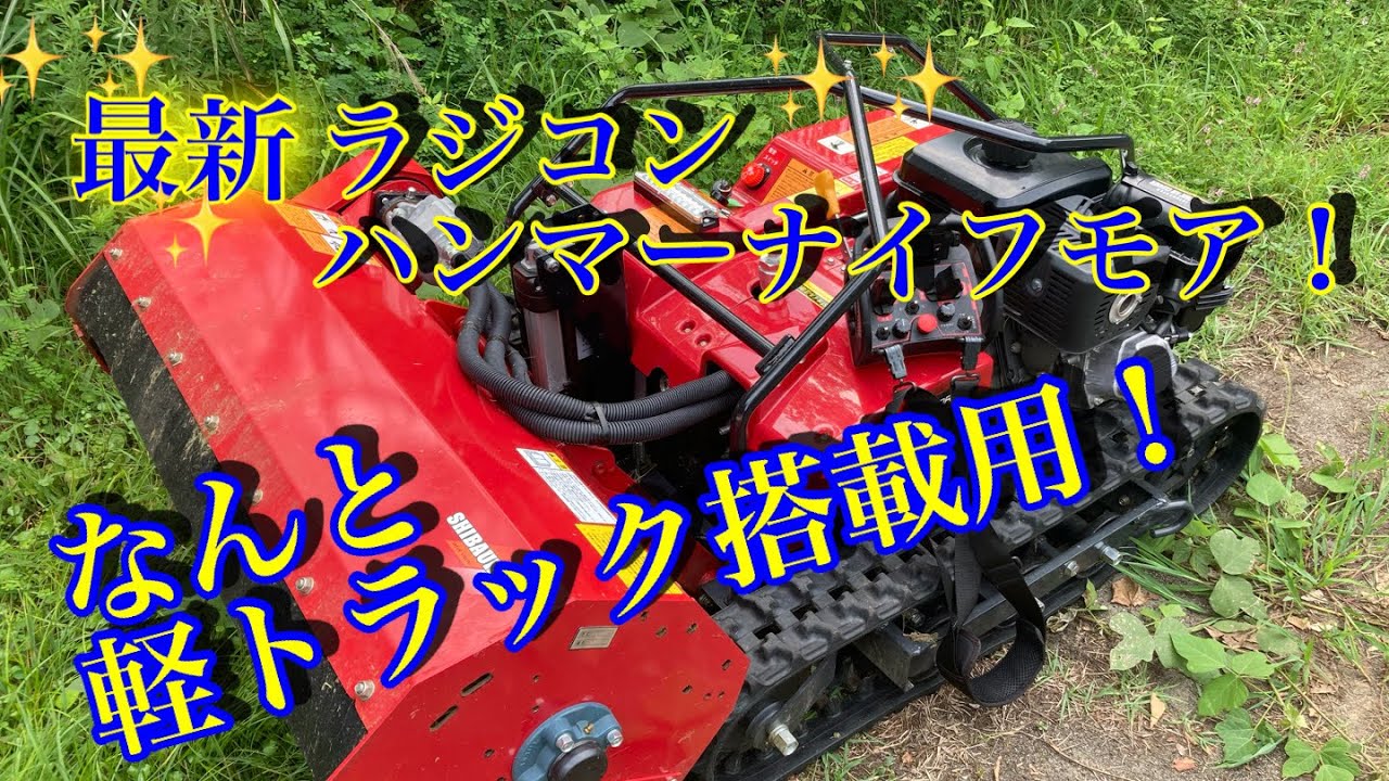 【✨最新✨ラジコンハンマーナイフモア】IHIアグリテックSH950RC