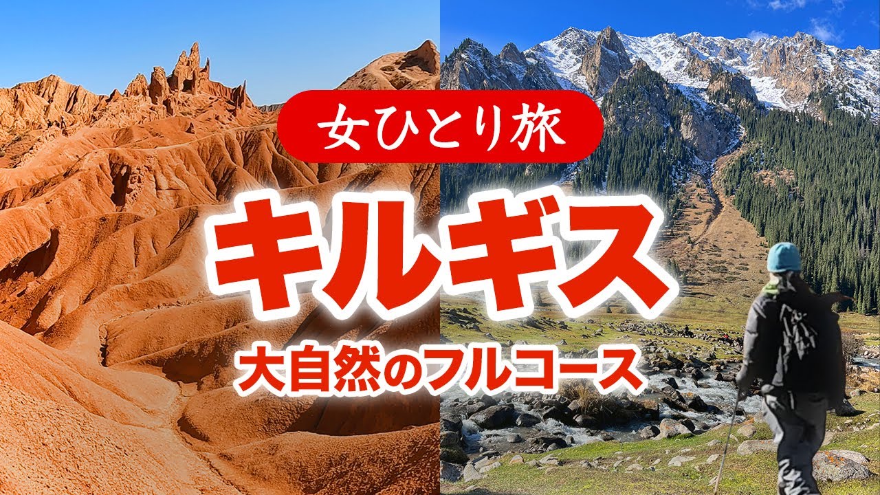 【女ひとり旅】キルギス・大自然の絶景フルコースを巡る 2025.10【海外旅行】