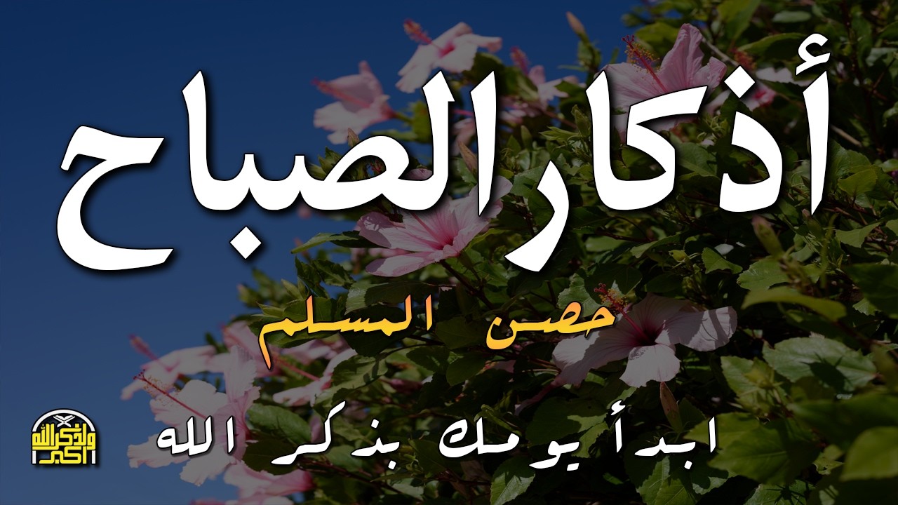 أذكار الصباح في شهر رمضان بصوت القارئ علاء عقل | Morning Athkar - Dzkir Pagi by Alaa Aql |