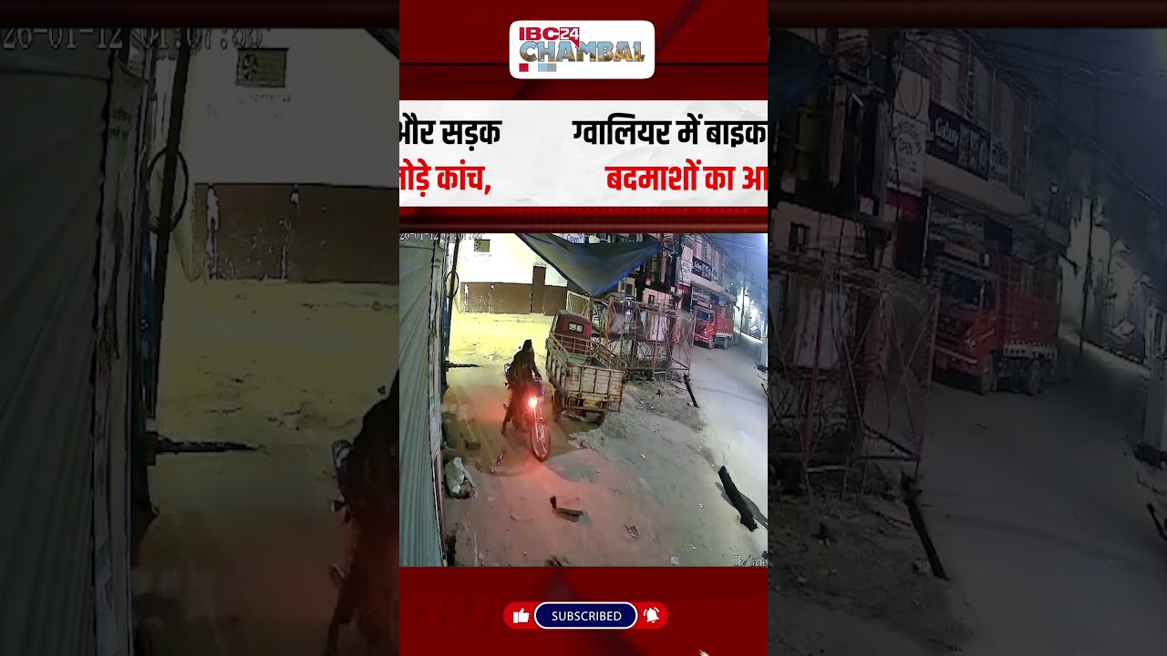 ग्वालियर में बाइक सवार बदमाशों का आतंक | Gwalior News