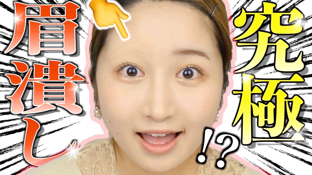 【時短簡単】最強眉消し方法教えちゃいます【コスプレ】