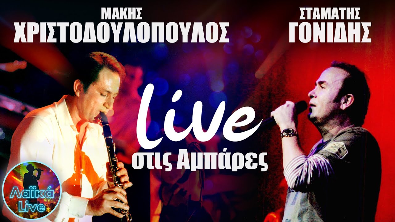 Live στις Αμπάρες - Μάκης Χριστοδουλόπουλος, Σταμάτης Γονίδης | Λαϊκά Live