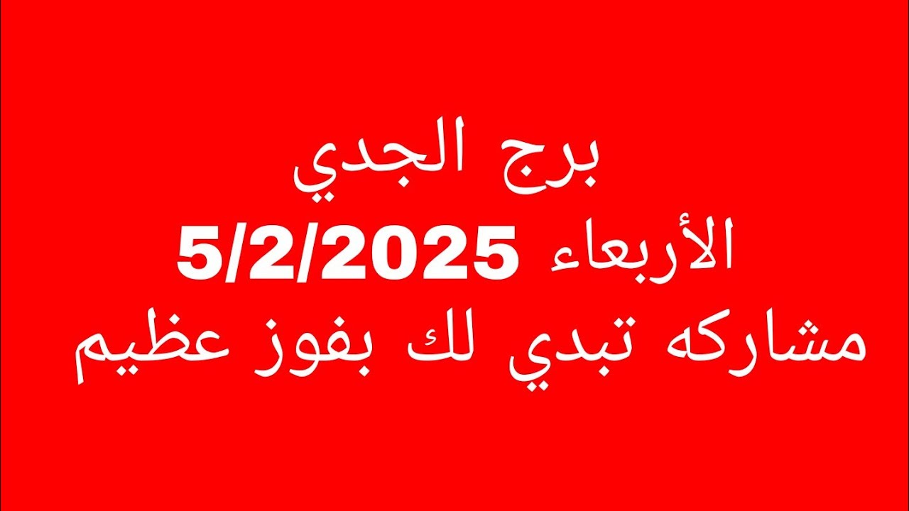 توقعات برج الجدي//الأربعاء 5/2/2025///مشاركه تبدي لك بفوز عظيم