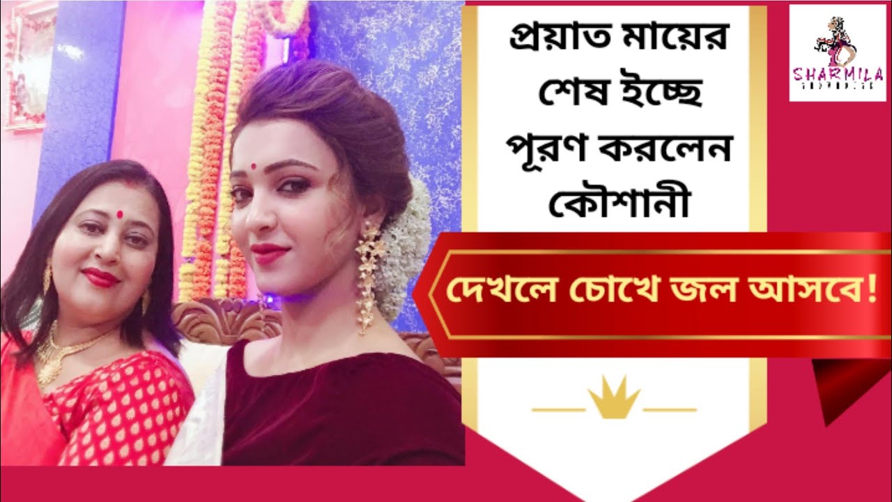 প্রয়াত মায়ের শেষ ইচ্ছে পূরণ করলেন কৌশানী, চোখে জল আসবে। | Koushani Mukherjee | Tollywood