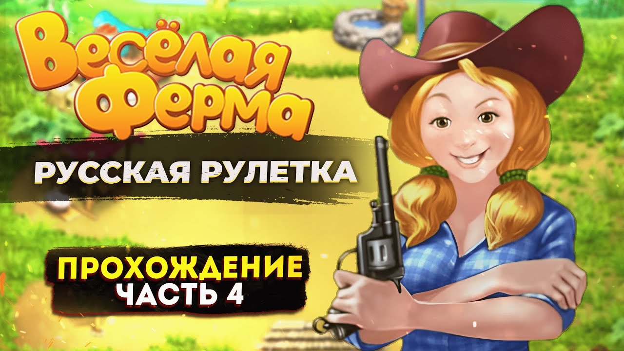 Весёлая ферма 3. Русская рулетка ЧАСТЬ 4. Только на лучшее время и получением всех наград. Озвучка