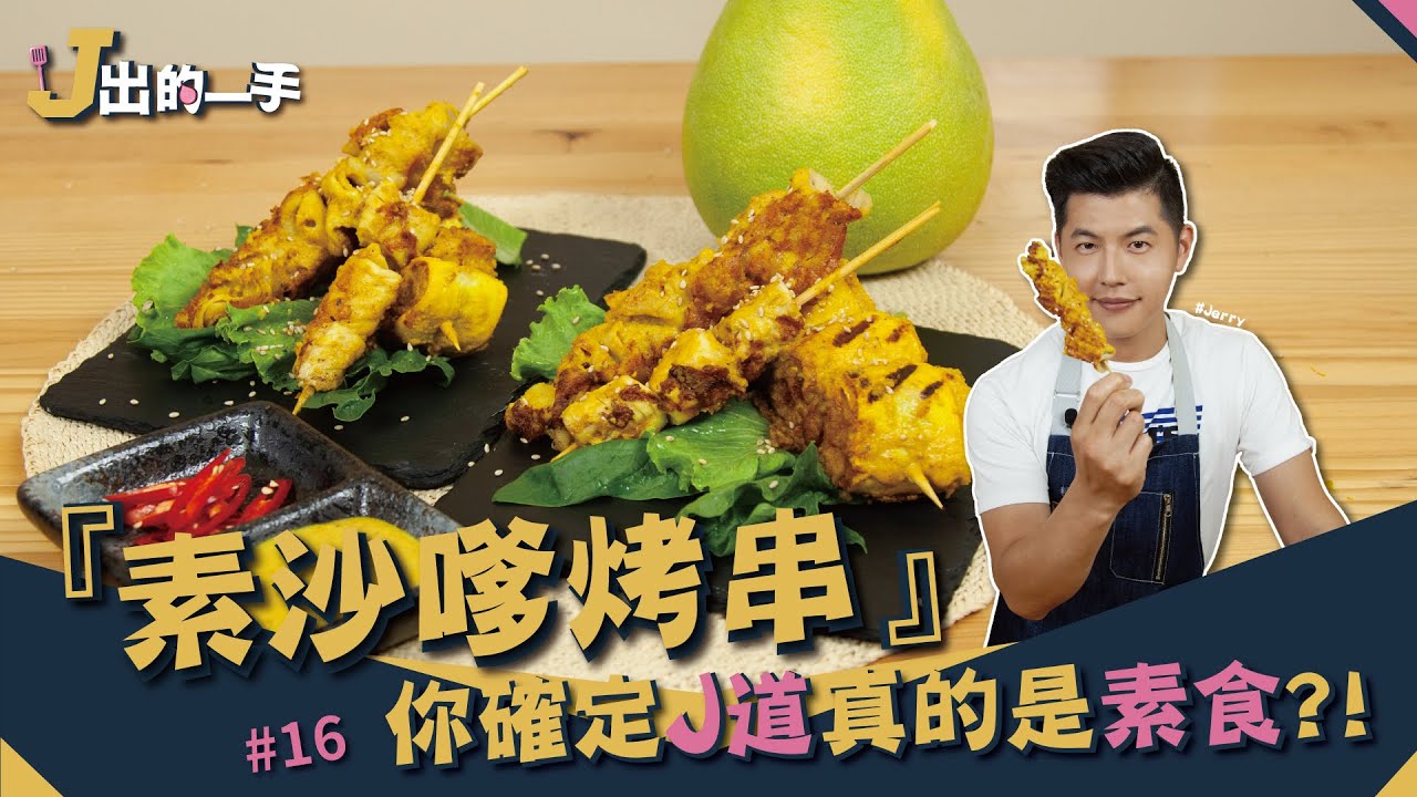素沙嗲烤串 | 麵腸、雞皮傻傻分不清楚 【J出的一手】