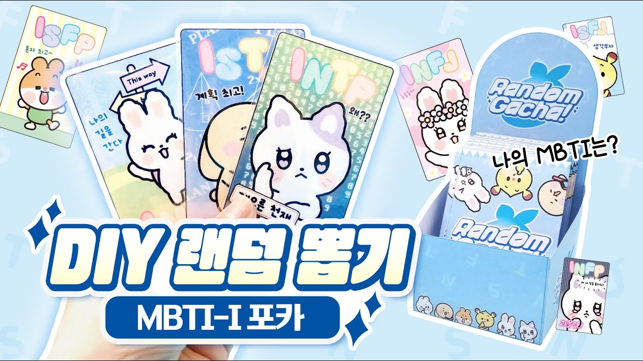 [무료도안] 💙MBTI 랜덤포카 뽑기 1탄🎲 I 버전 | 수제포카 | DIY Random Gacha