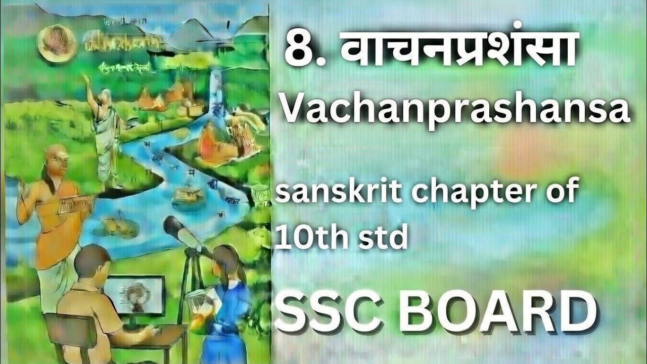 Class 10th | Chapter 8. Vachanprashansa वाचनप्रशंसा 10th std sanskrit subject