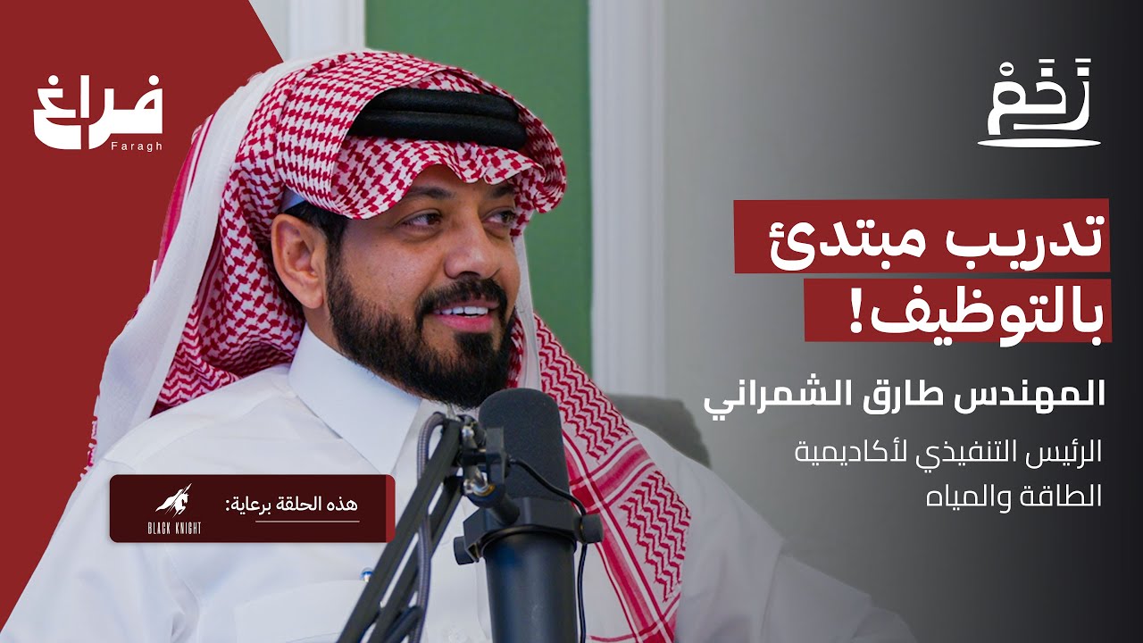 أيش حل اختيار التخصص الخاطئ مع طارق الشمراني | بودكاست زخم