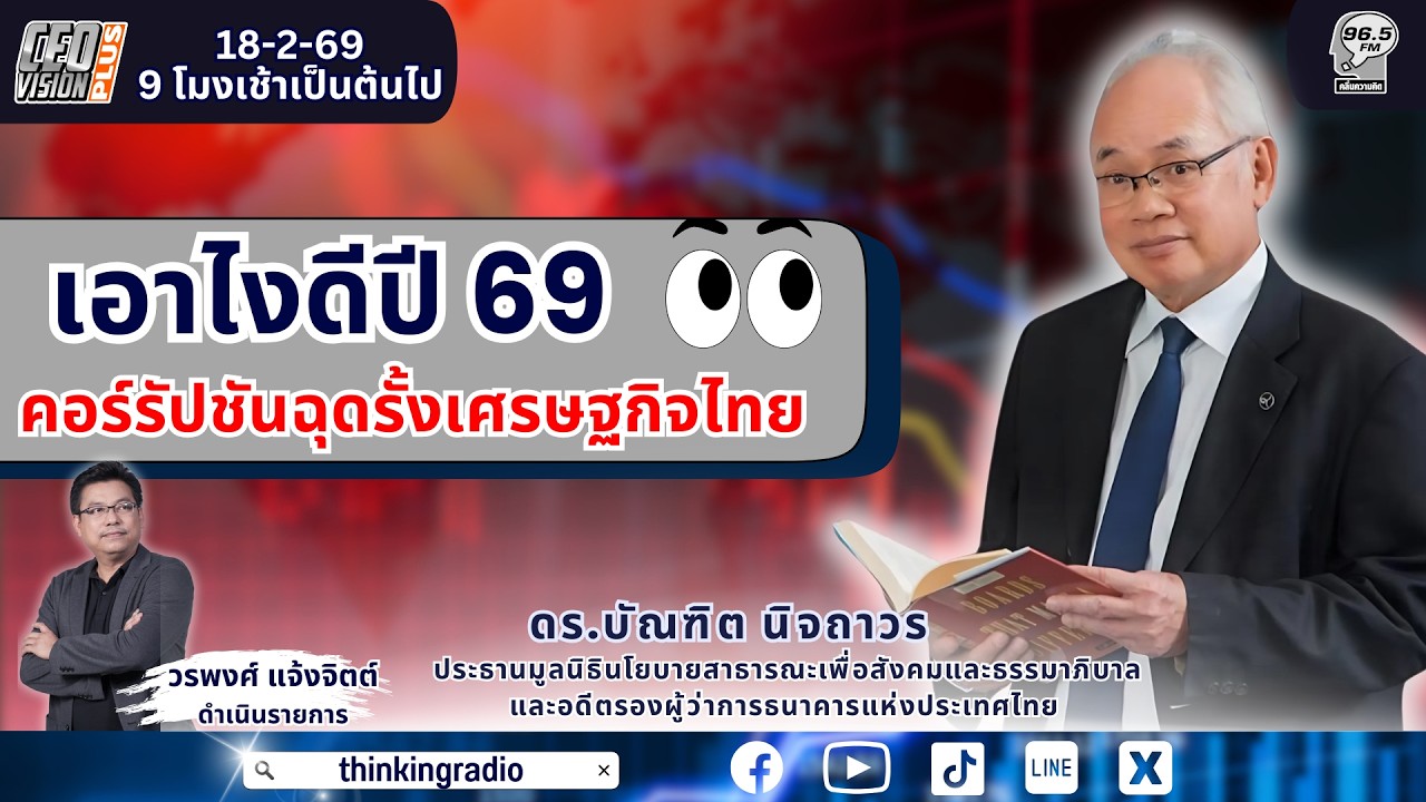 FM 96.5 | CEO VISION PLUS | เอาไงดีปี 69 ปัญหาคอร์รัปชันฉุดรั้งเศรษฐกิจไทย | 18 ก.พ. 69