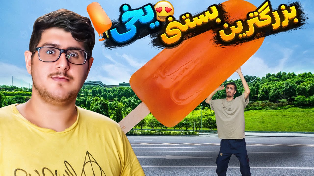 بزرگ ترین بستی یخی دنیا رو ساختم 😳