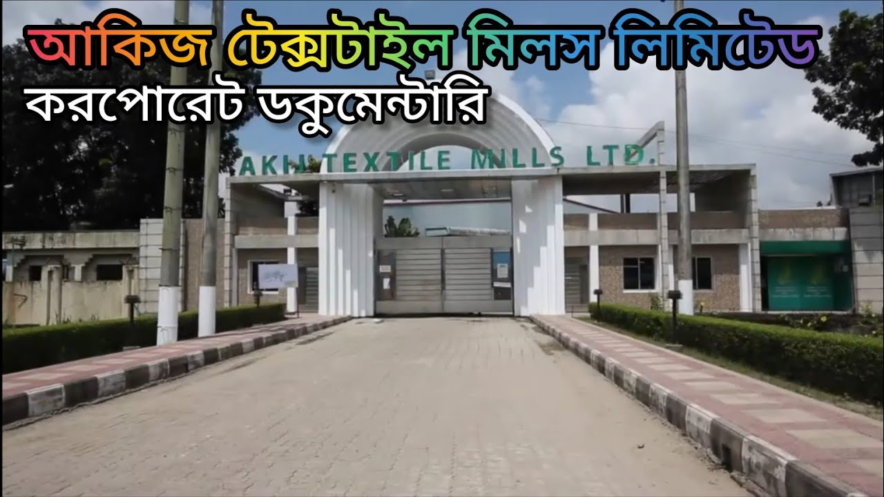 Корпоративный документальный фильм Akij Textile Mills Limited, Akij Textile Mills Ltd Manikganj