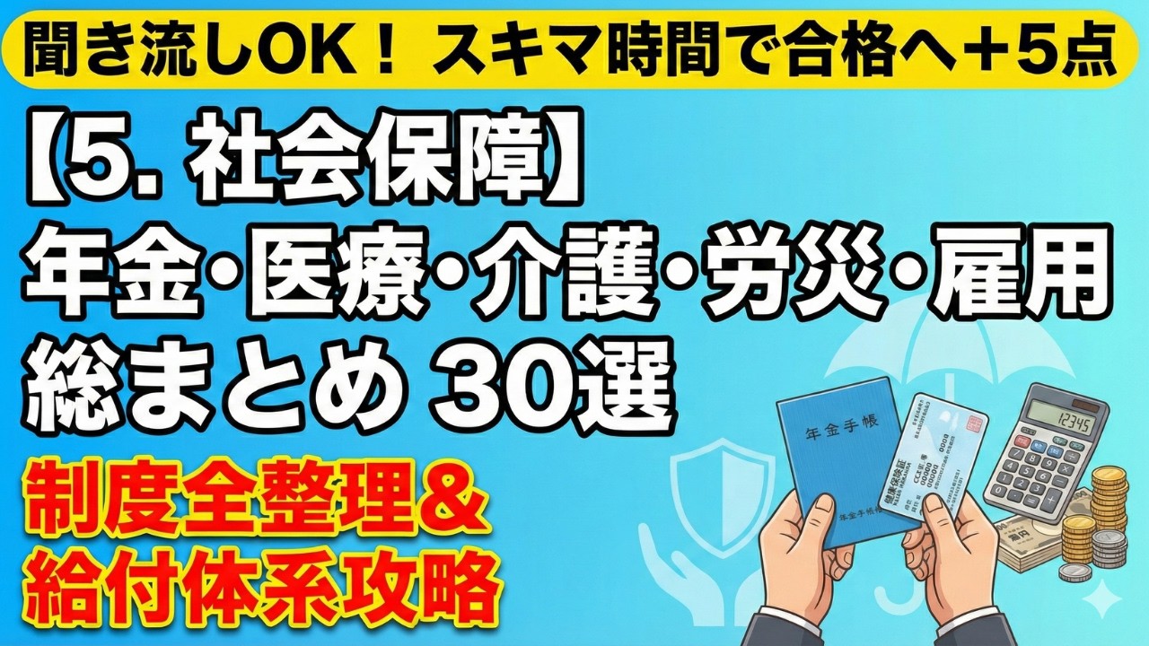 【5.社会保障】絶対にこれだけ抑えて‼️
