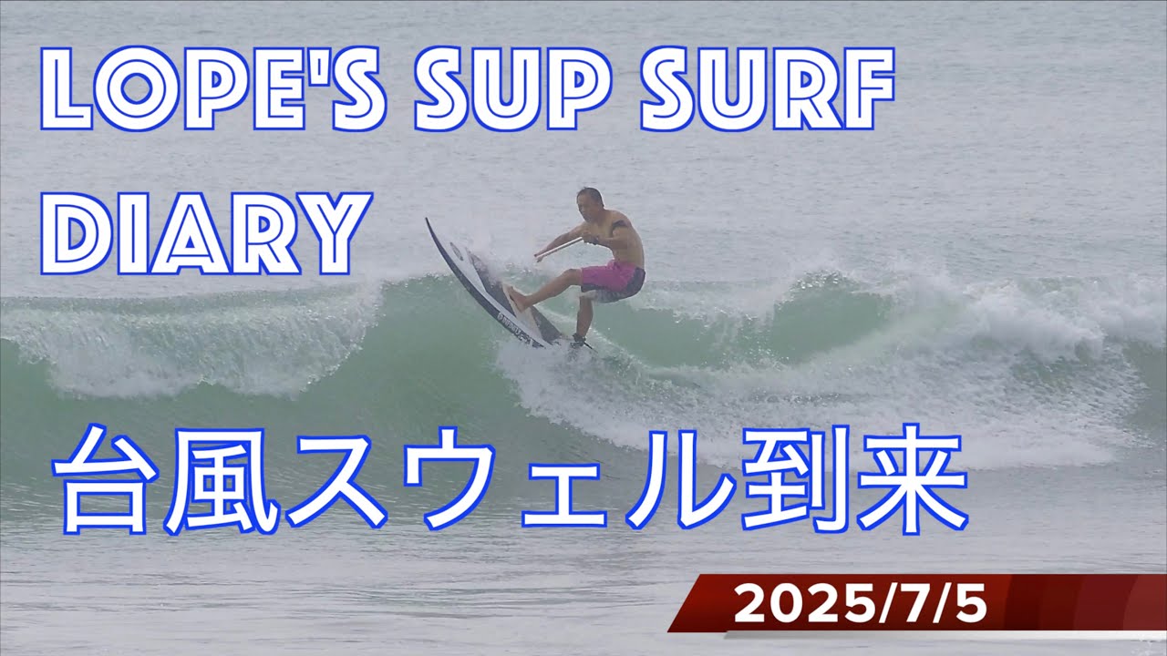 台風スウェルで楽しむ20250705　〜Typhoon swell arrived!〜