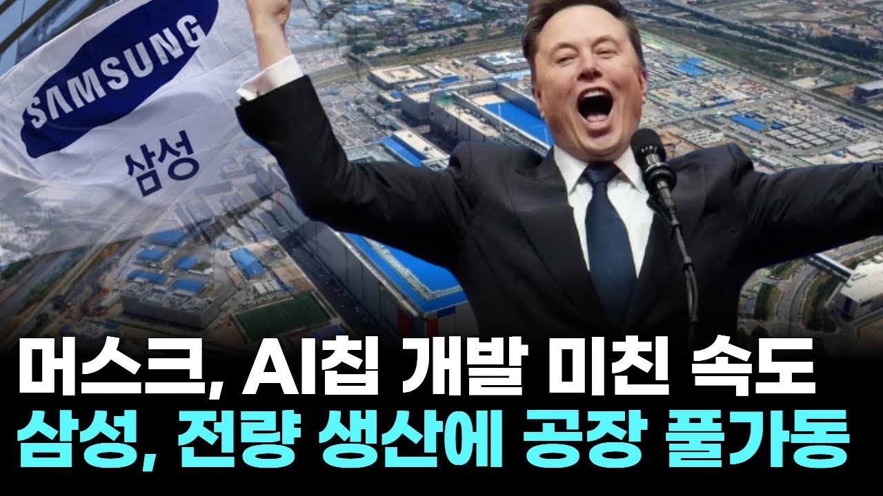 머스크, AI칩 개발 미친 속도&hellip;삼성, 전량 생산에 공장 풀가동