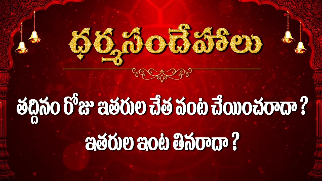 తద్దినం రోజు ఇతరుల చేత వంట చేయించరాదా.. ఇతరుల ఇంట తినరాదా  / Dharmasandehalu / Kapagantu