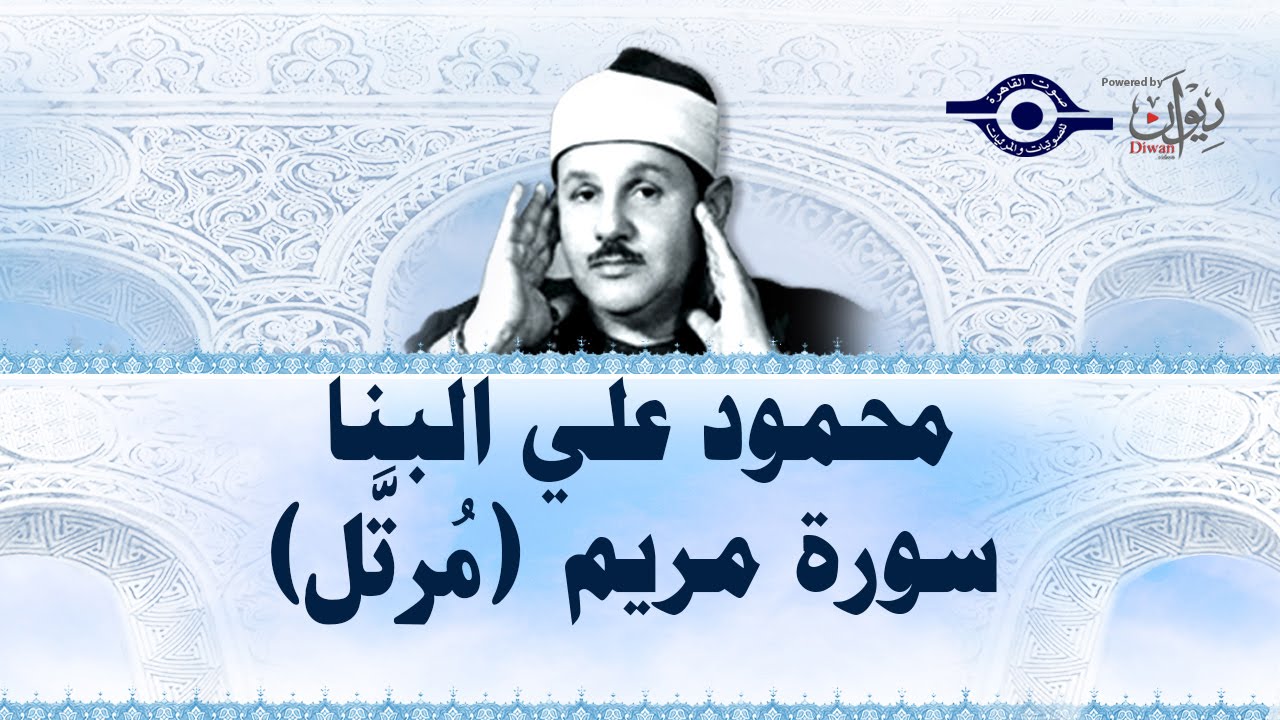 محمود البنّا - سورة مريم (مرتَّل)
