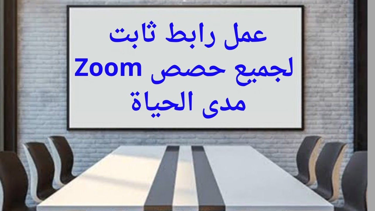إزاى أعمل رابط ثابت لجميع حصصى على زووم مدى الحياة