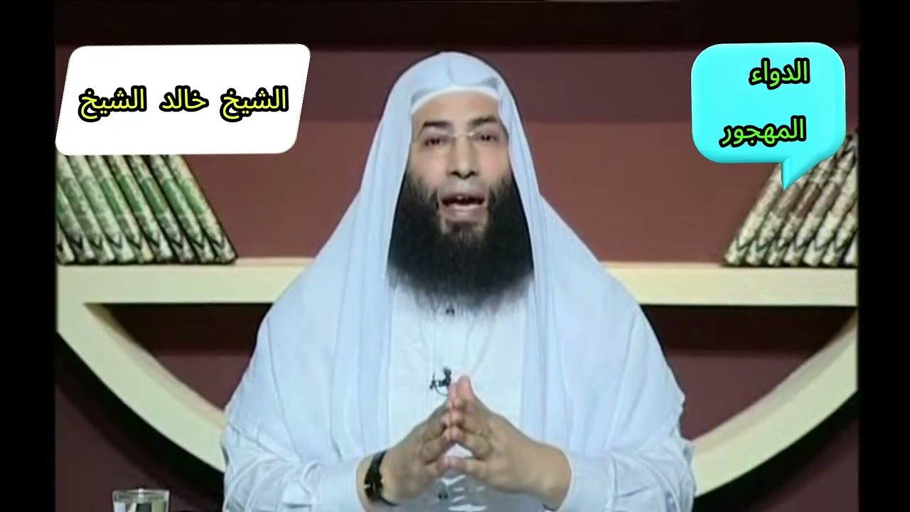 الشيخ خالد الشيخ : الدواء المهجور ❤️‍🩹​ الجزء 3