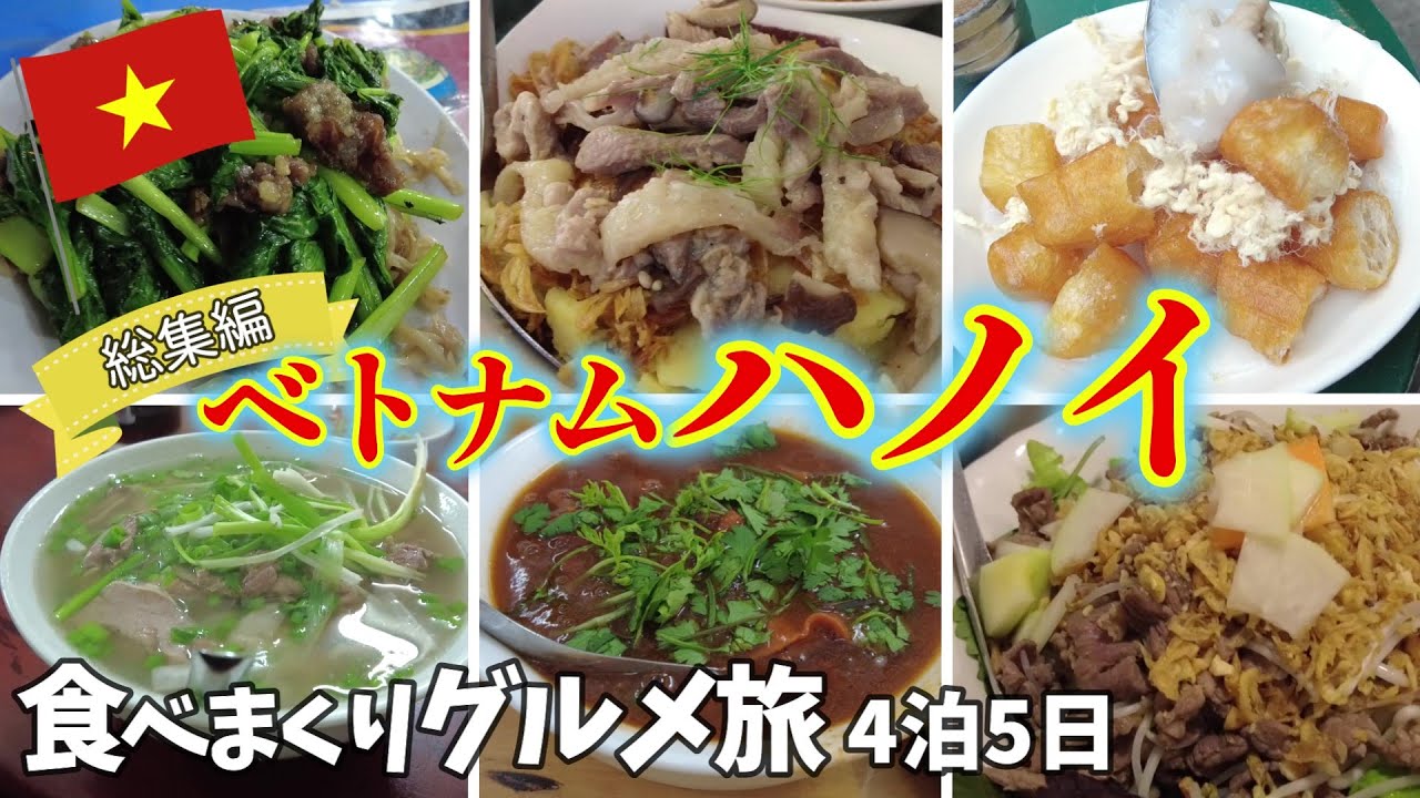 【一気見/総集編】ベトナム・ハノイで旨いものを食べまくった4泊5日グルメ旅の総集編！