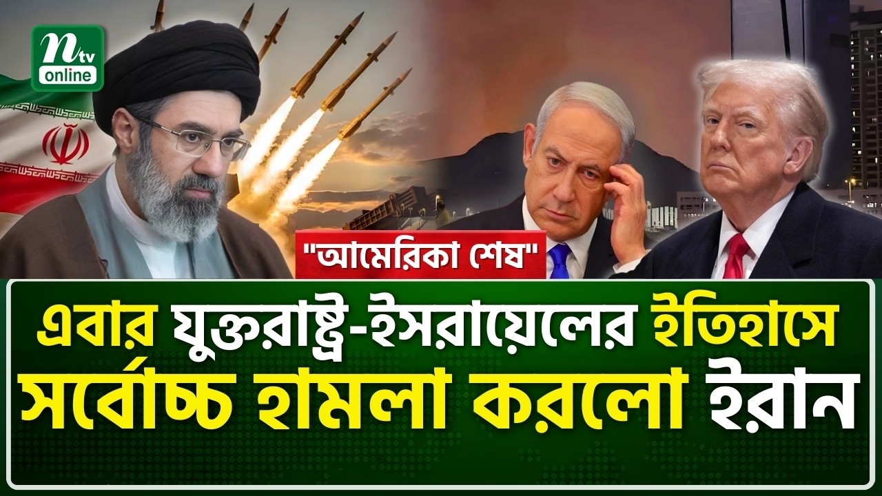 আমেরিকার দ/ম্ভ চূর্ণ: ৩ দেশে মার্কিন ঘাঁটিতে ইরানের হা/ম/লা, ৫ বিমান ধ্বং/স । NTV News