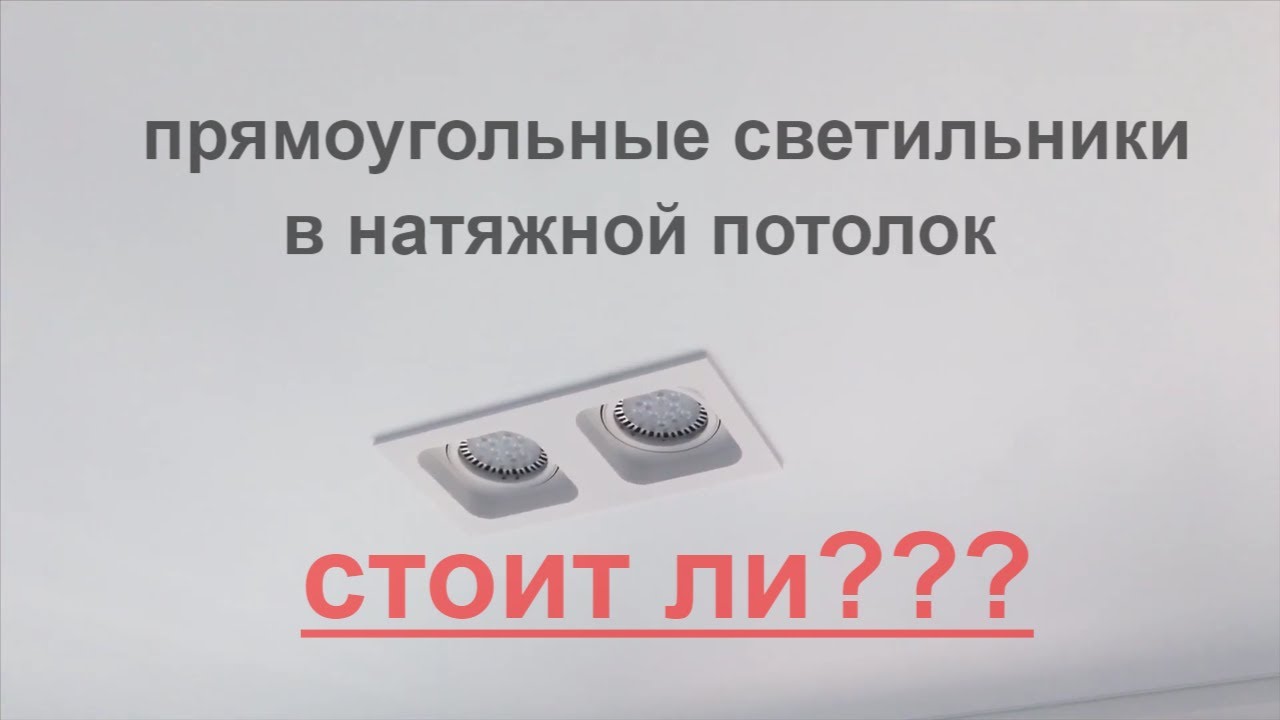 Монтаж прямоугольных светильников в натяжной потолок