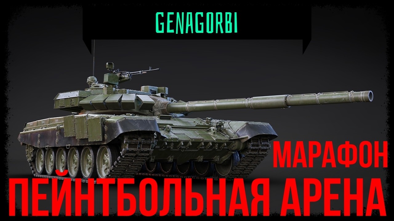 War Thunder  - МАРАФОН ПЕЙНТБОЛЬНАЯ АРЕНА / ЧАСТЬ 9  #warthunder