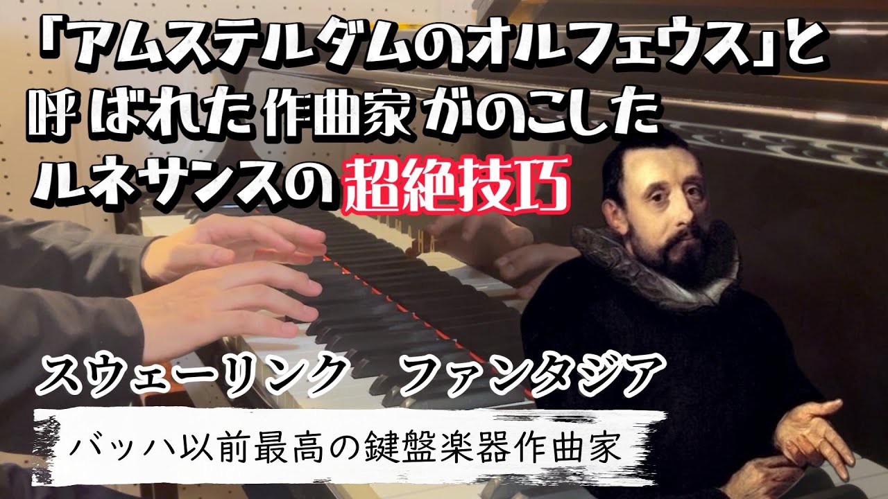 バッハ以前の鍵盤楽器音楽の頂点！「ファンタジア」スウェーリンク作曲 西 能希(Yoshiki Nishi)ピアノ