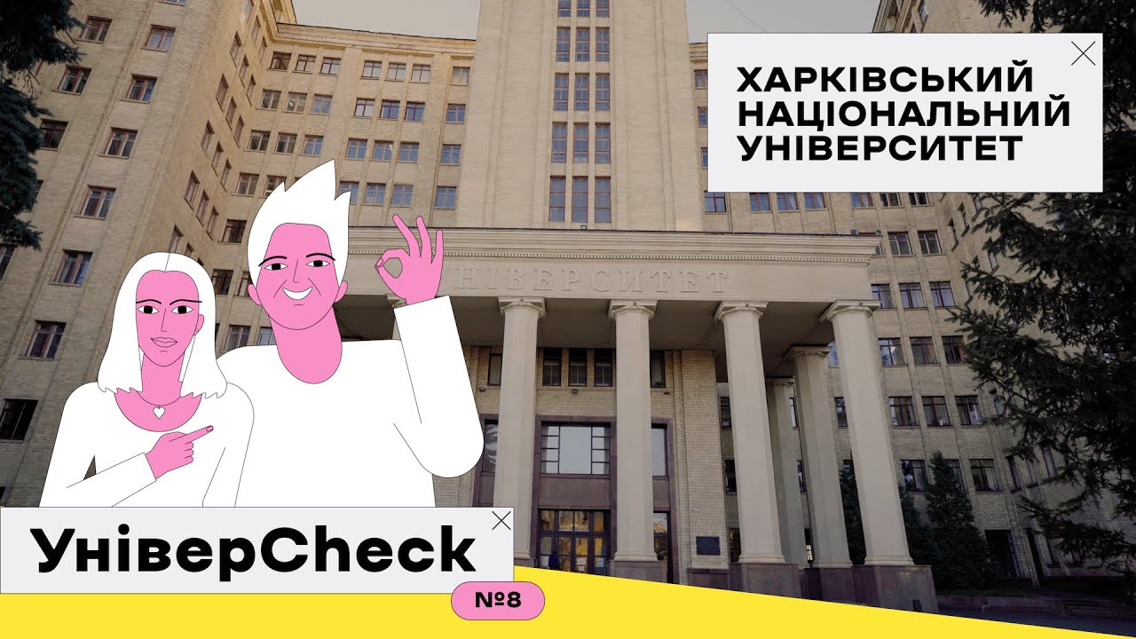УНІВЕРCHECK #8. ХАРКІВСЬКИЙ НАЦІОНАЛЬНИЙ УНІВЕРСИТЕТ ІМЕНІ В.Н. КАРАЗІНА
