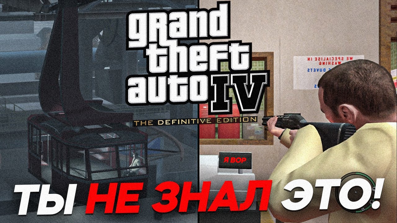 ДЕТАЛИ GTA 4, КОТОРЫЕ ТЫ НИКОГДА НЕ ЗАМЕЧАЛ!!!