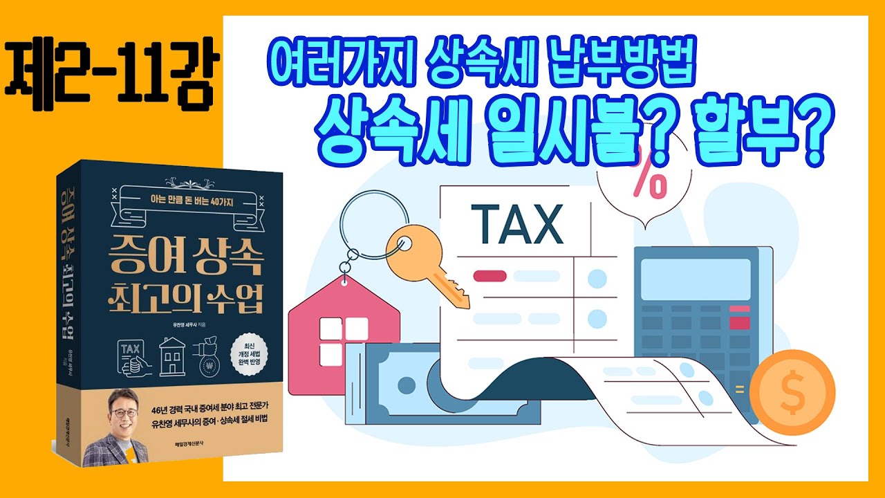 [2-11강] 상속세도 할부가 되나요? 다양한 상속세 납부방법부터 신박한 절세전략까지!